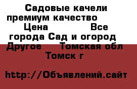 Садовые качели премиум качество RANGO › Цена ­ 19 000 - Все города Сад и огород » Другое   . Томская обл.,Томск г.